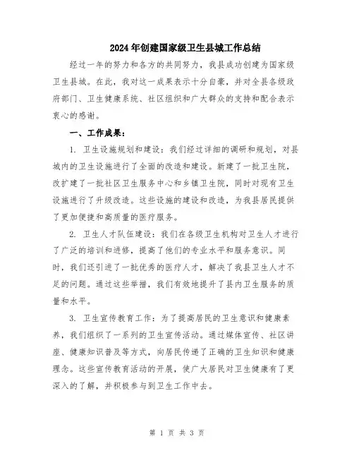 2024年创建国家级卫生县城工作总结