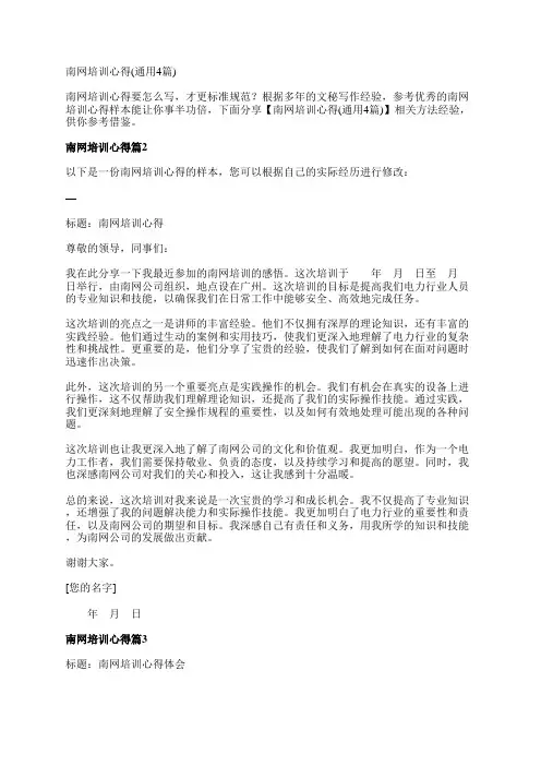 南网培训心得(通用4篇)