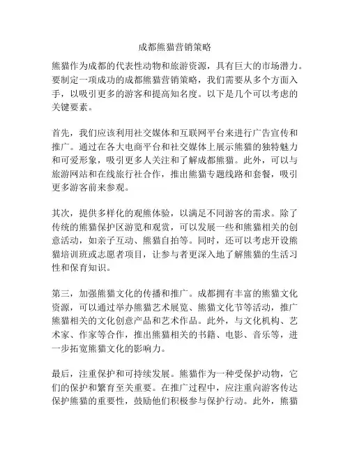 成都熊猫营销策略