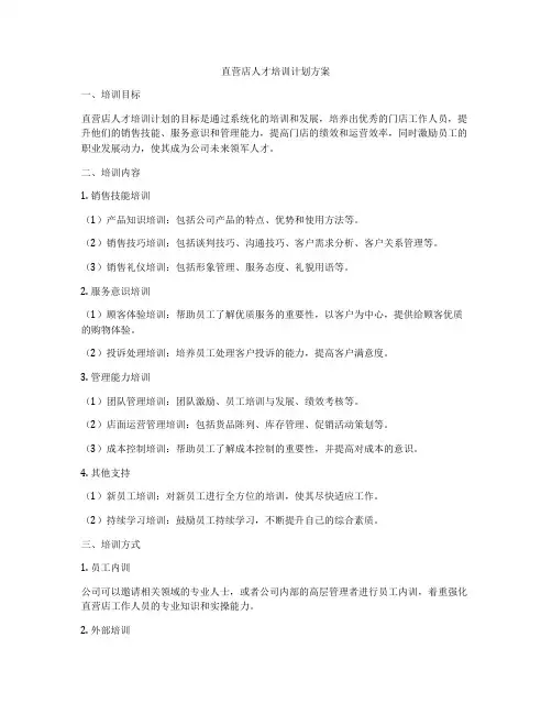 直营店人才培训计划方案