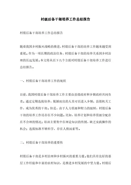 村级后备干部培养工作总结报告