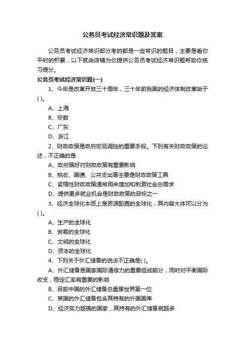 公务员考试经济常识题及答案