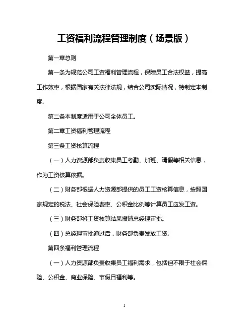 工资福利流程管理制度(场景版)