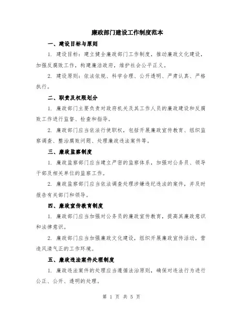 廉政部门建设工作制度范本（2篇）