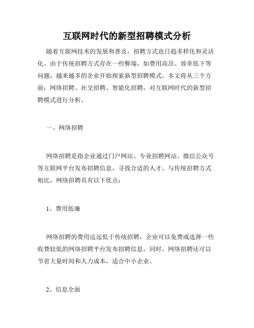 互联网时代的新型招聘模式分析