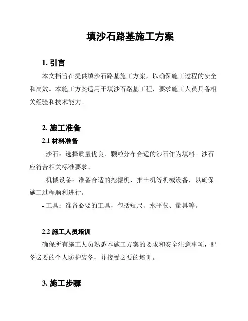 填沙石路基施工方案