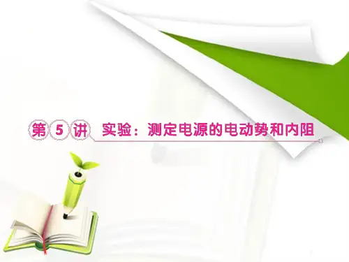 2013届高考物理一轮复习课件：7.5实验：测定电源的电动势和内阻(人教版选修3-1)