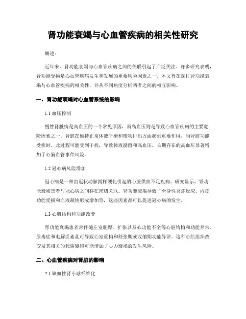 肾功能衰竭与心血管疾病的相关性研究