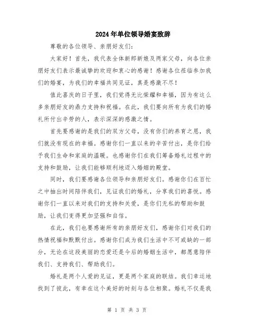 2024年单位领导婚宴致辞