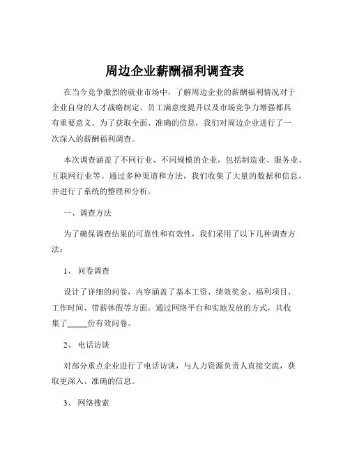 周边企业薪酬福利调查表