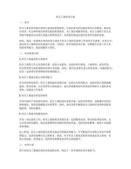 村关工委培训计划