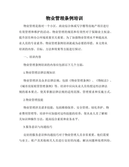 物业管理条例培训