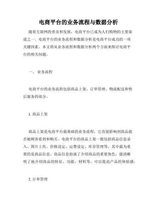 电商平台的业务流程与数据分析