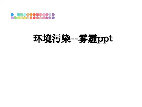 环境污染--雾霾ppt