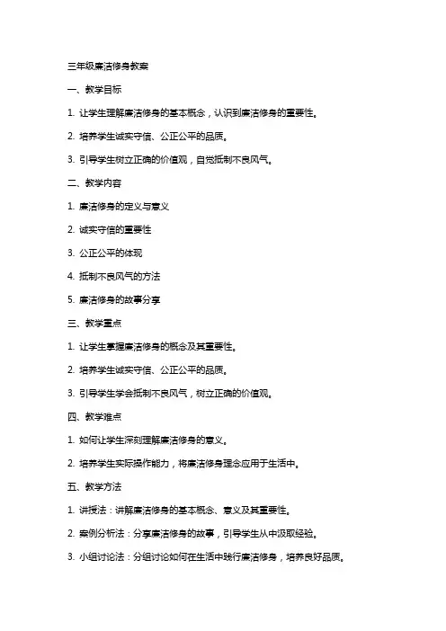 三年级廉洁修身教案