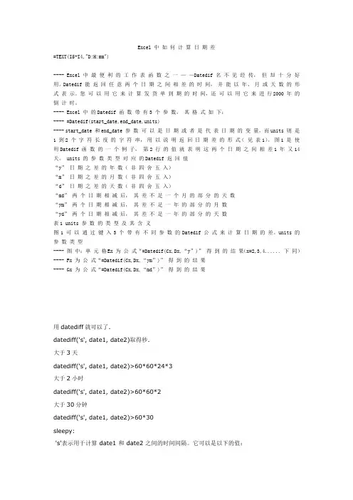 Excel中如何计算日期差