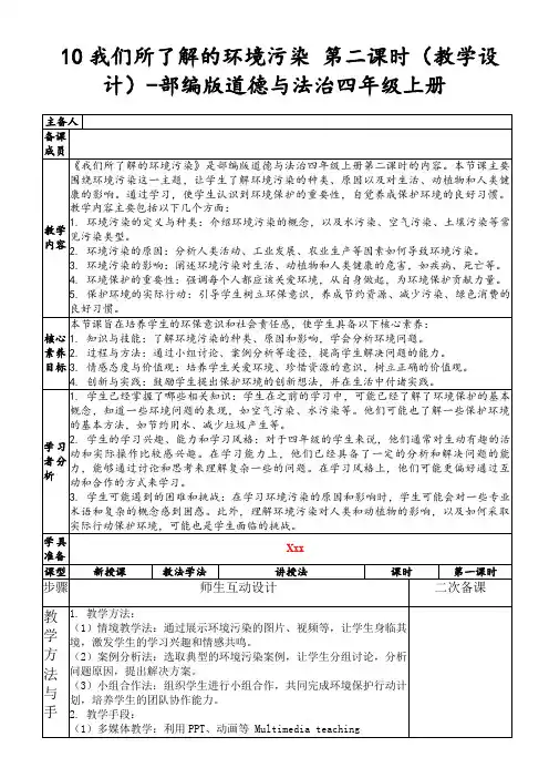 10我们所了解的环境污染第二课时(教学设计)-部编版道德与法治四年级上册
