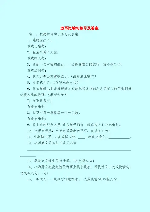 【最新试题库含答案】改写比喻句练习及答案