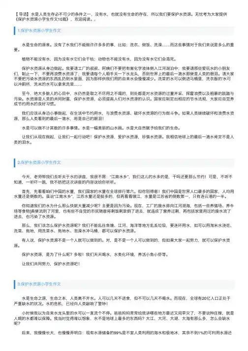 保护水资源小学生作文10篇