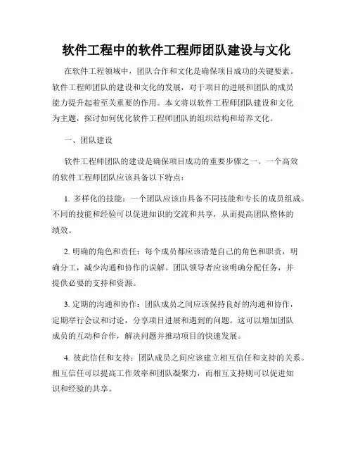 软件工程中的软件工程师团队建设与文化