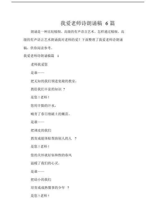我爱老师诗朗诵稿6篇.docx