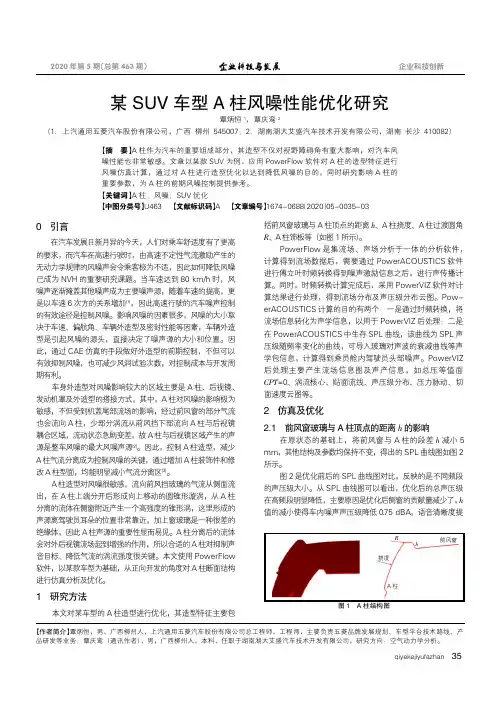 某SUV车型A柱风噪性能优化研究