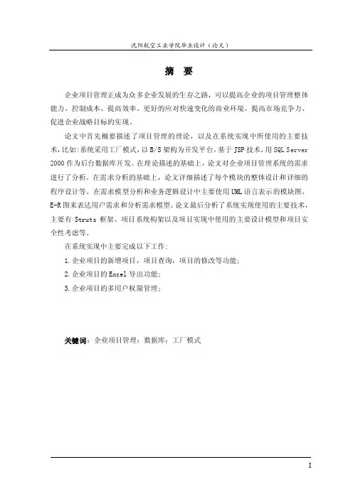JAVA企业项目管理系统论文JAVA