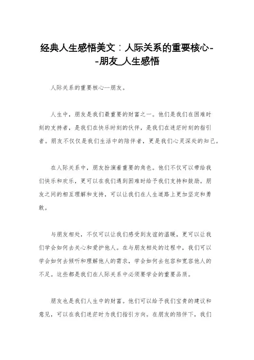 经典人生感悟美文：人际关系的重要核心--朋友_人生感悟