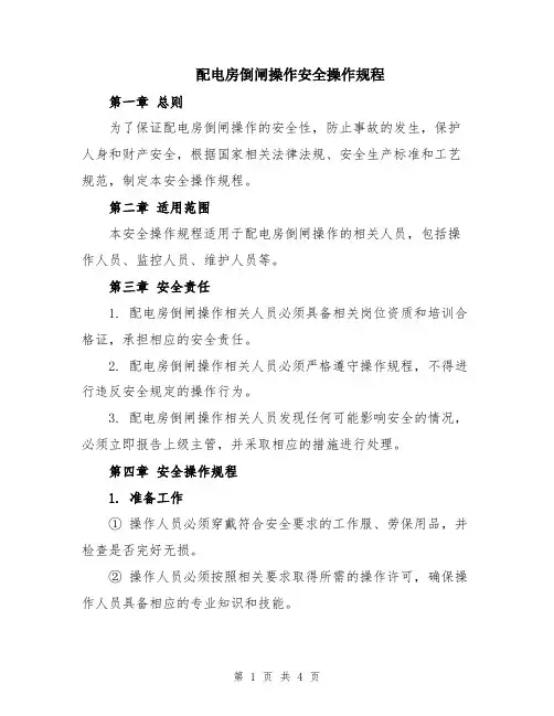 配电房倒闸操作安全操作规程