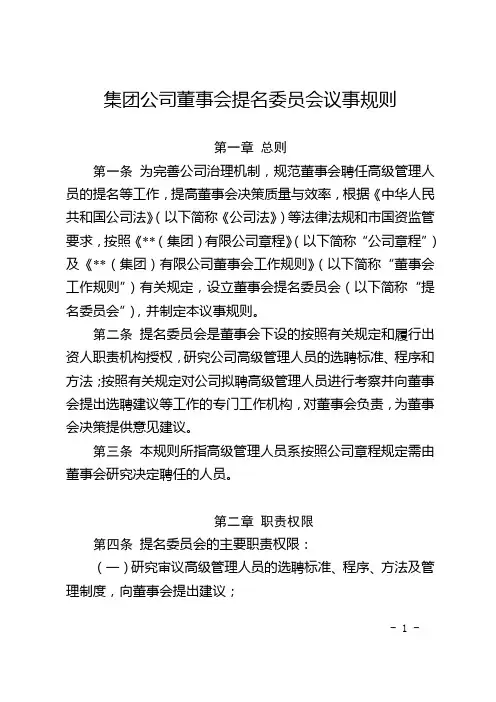 集团公司董事会提名委员会议事规则