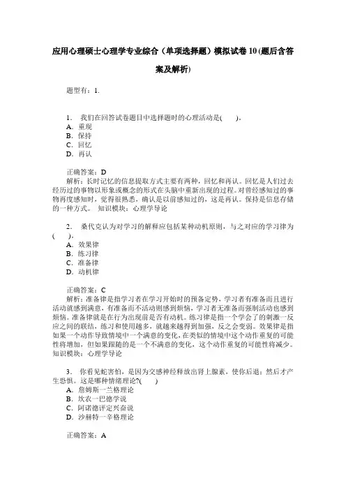 应用心理硕士心理学专业综合(单项选择题)模拟试卷10(题后含答案及解析)