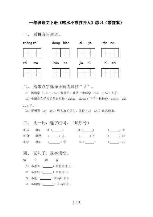 一年级语文下册《吃水不忘打井人》练习(带答案)