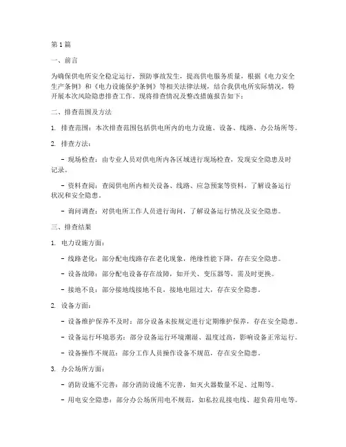 供电所风险隐患排查报告(3篇)