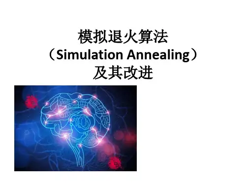 模拟退火算法