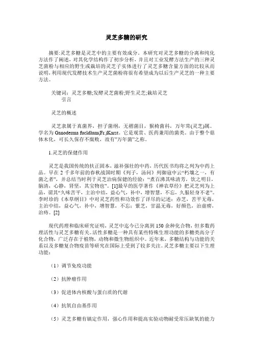 灵芝多糖的研究