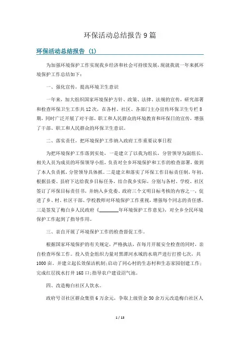 环保活动总结报告9篇