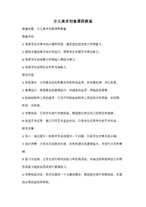 少儿美术创意课程教案