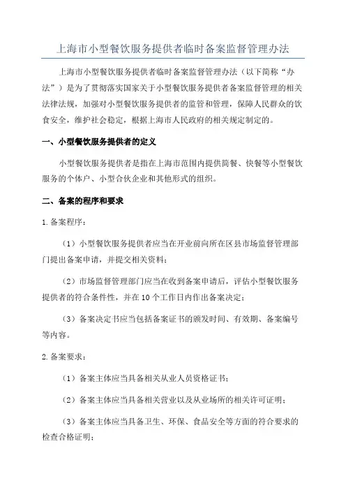 上海市小型餐饮服务提供者临时备案监督管理办法