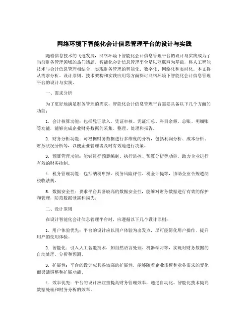 网络环境下智能化会计信息管理平台的设计与实践