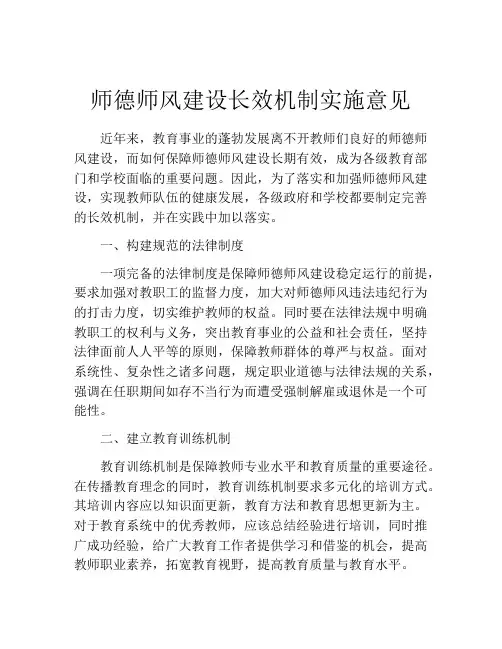 师德师风建设长效机制实施意见