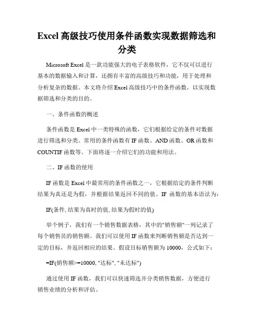 Excel高级技巧使用条件函数实现数据筛选和分类
