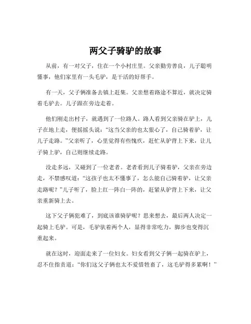 两父子骑驴的故事