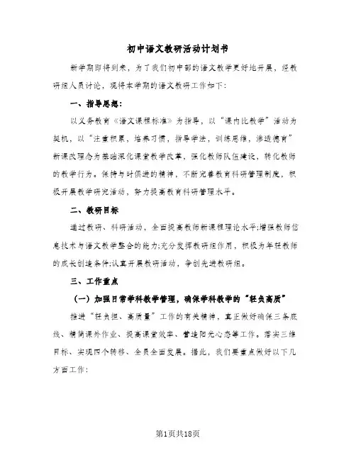 初中语文教研活动计划书(4篇)