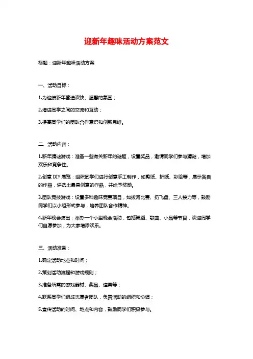 迎新年趣味活动方案范文