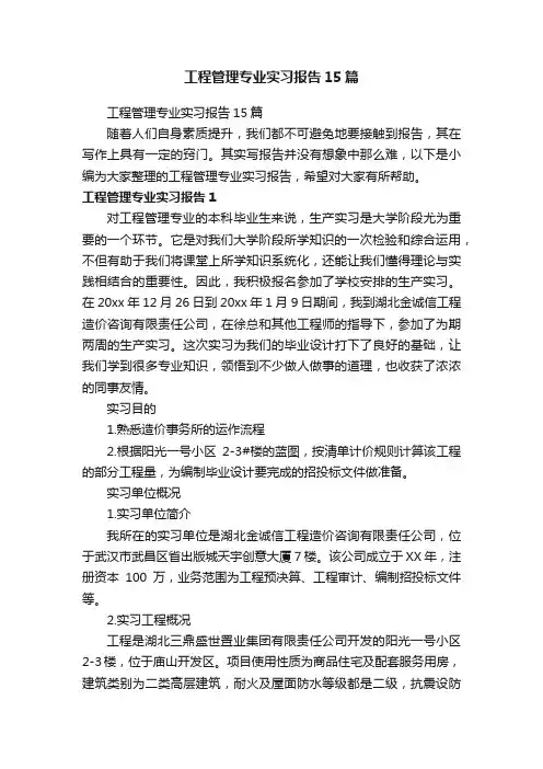 工程管理专业实习报告15篇