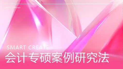 会计专硕案例研究法