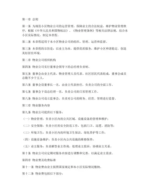 小区物业公司章程模板