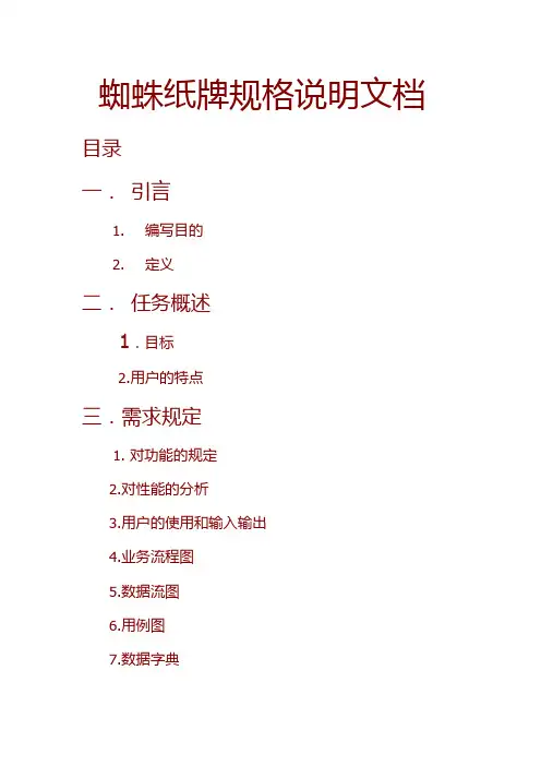 蜘蛛纸牌规格说明文档