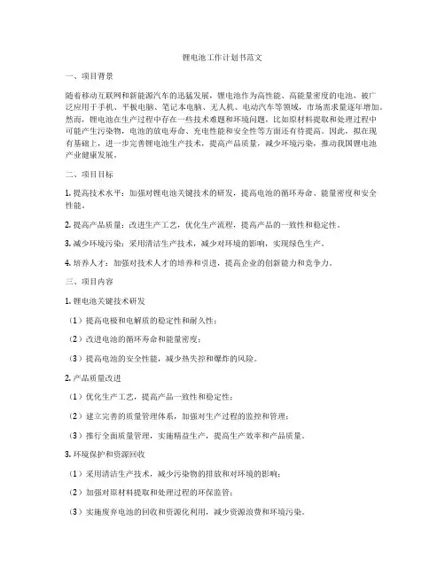 锂电池工作计划书范文