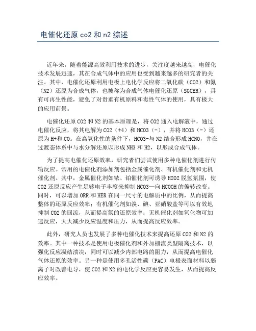 电催化还原co2和n2综述